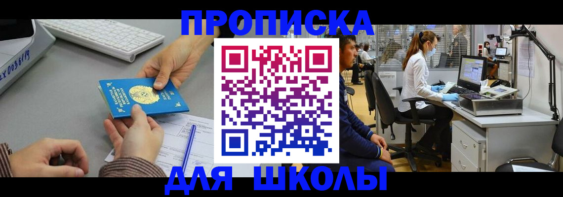 временная регистрация для школы в Нефтекумске